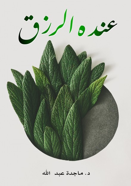 عنده الرزق