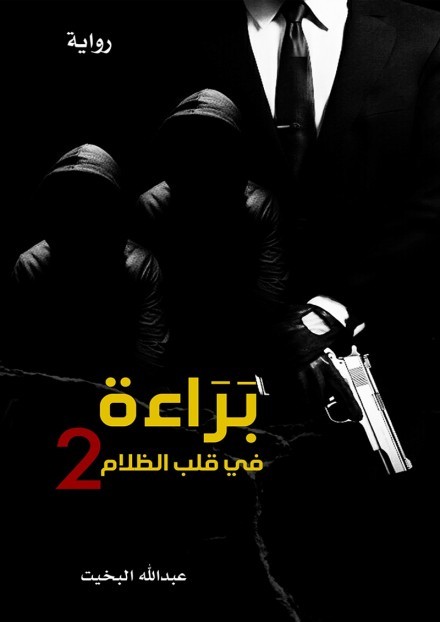 براءة في قلب الظلام 2