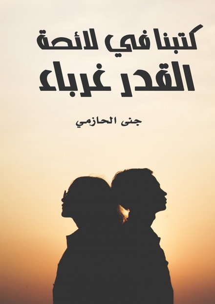 كتبنا في لائحة القدر غرباء