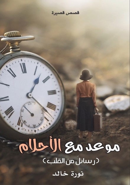 موعد مع الأحلام