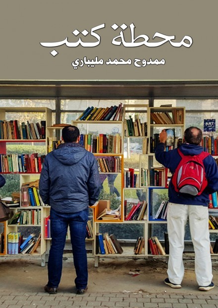 محطة كتب