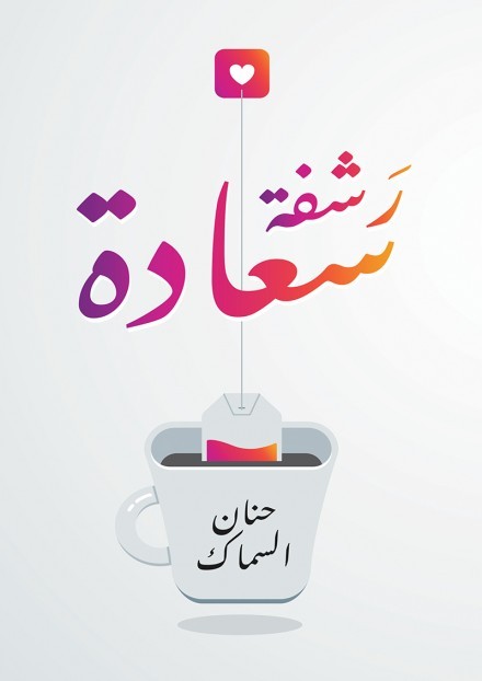 رشفة السعادة